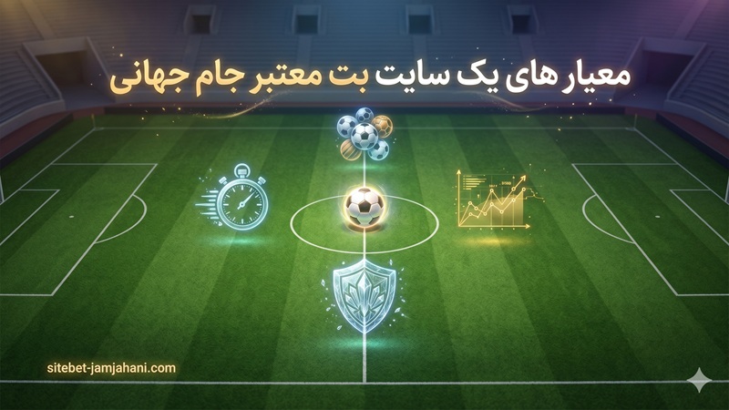 معیار های یک سایت بت معتبر جام جهانی