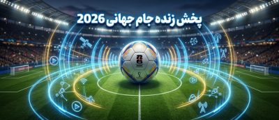 پخش زنده جام جهانی ۲۰۲۶ | تماشای آنلاین مسابقات با بالاترین کیفیت و بدون قطعی