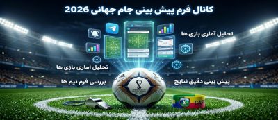 معتبر ترین کانال فرم پیش بینی جام جهانی ۲۰۲۶ (تضمینی و رایگان)