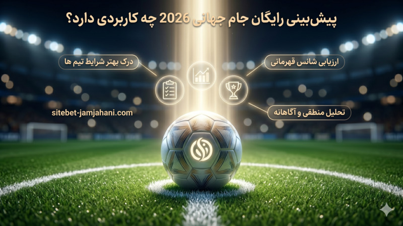 پیش بینی رایگان جام جهانی 2026 چه کاربردی دارد؟