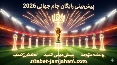 پیش بینی رایگان جام جهانی ۲۰۲۶ + تحلیل تخصصی مسابقات و نتایج