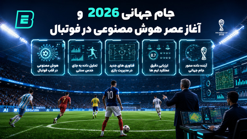 جام جهانی 2026 و آغاز عصر هوش مصنوعی در فوتبال