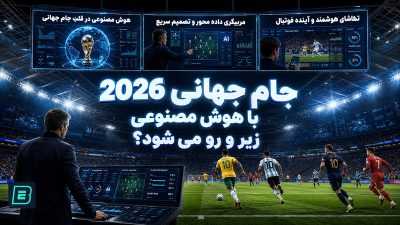 ورود هوش مصنوعی در جام جهانی 2026 بررسی مزایا و مضرات