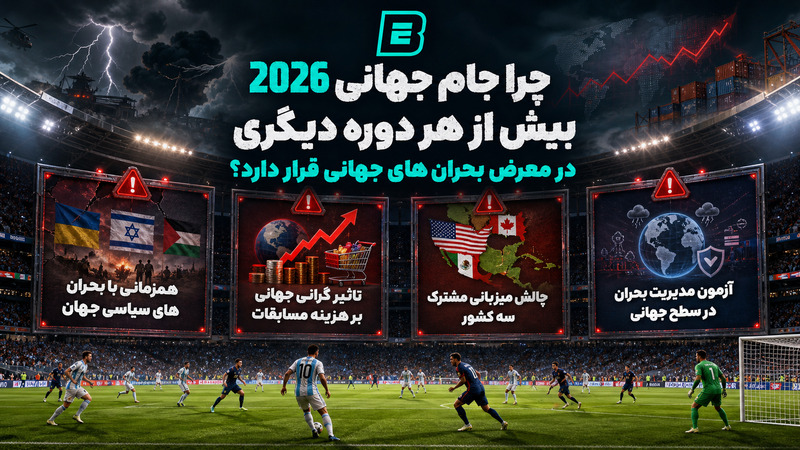 چرا جام جهانی 2026 بیش از هر دوره دیگری در معرض بحران‌ های جهانی قرار دارد؟