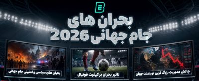 بحران های جام جهانی | بررسی مهم‌ ترین چالش‌ های جام جهانی 2026