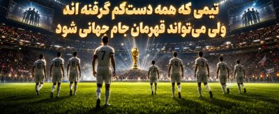 چه تیمی در جام جهانی ۲۰۲۶ قهرمان خواهد شد؟