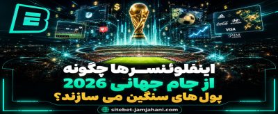 اینفلوئنسرها چگونه از جام جهانی 2026 پول های سنگین می سازند؟