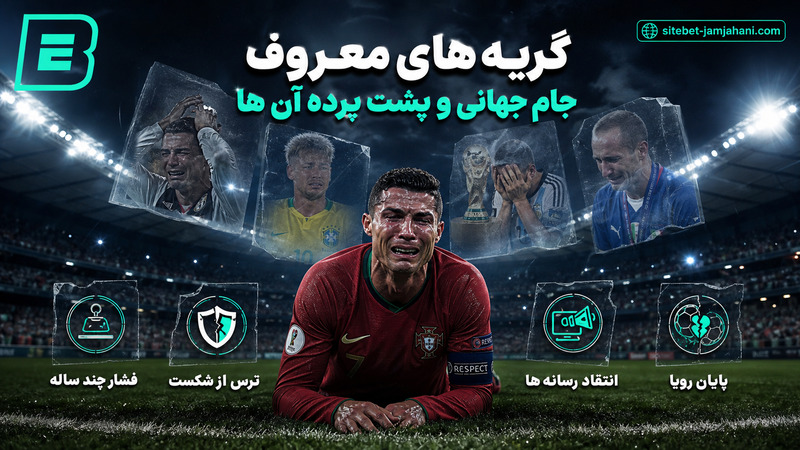 گریه های معروف جام جهانی و پشت پرده آن ها