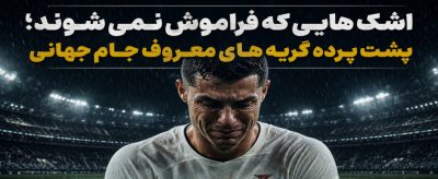 بررسی گریه های معروف بازیکنان جام جهانی و تاثیر آن بر تیم ها