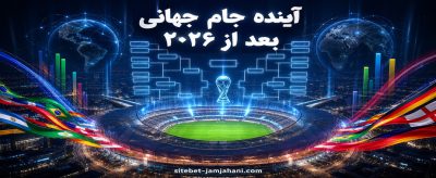 آینده جام جهانی بعد از ۲۰۲۶ چه می شود؟ آینده این تورنمنت چگونه شکل می گیرد؟