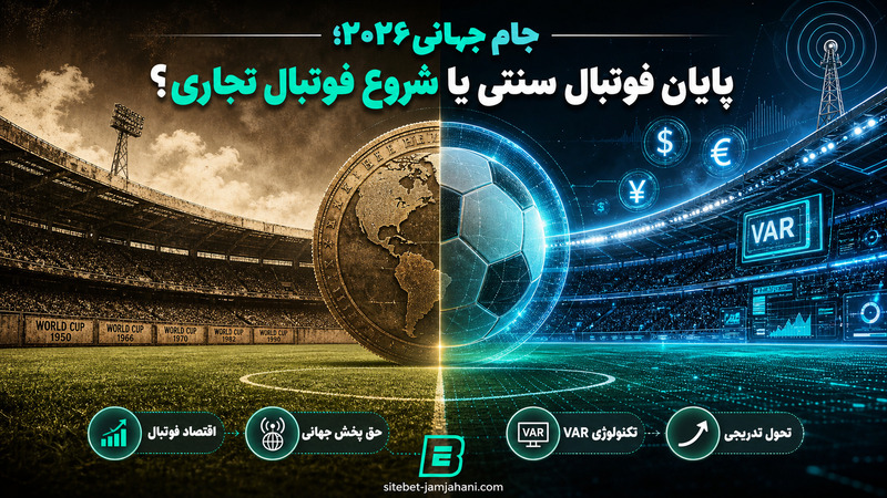 جام جهانی ۲۰۲۶؛ پایان فوتبال سنتی یا شروع فوتبال تجاری؟