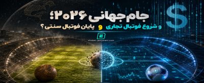 بررسی جنبه های مختلف تجاری شدن فوتبال و تاثیر ان روی بازی ها