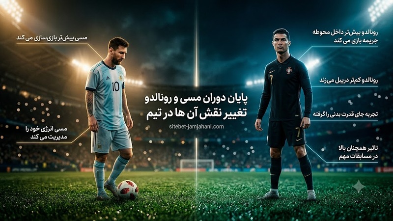 پایان دوران مسی و رونالدو و تغییر نقش آن ها در تیم