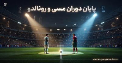 پایان دوران مسی و رونالدو | حقیقتی تلخ یا بازی رسانه ها و تبلیغات؟