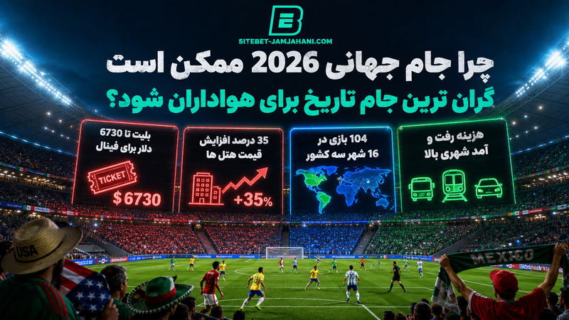 چرا جام جهانی 2026 ممکن است گران ترین جام تاریخ برای هواداران شود؟