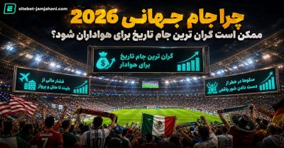 گران ترین جام جهانی تاریخ | بررسی هزینه‌ های واقعی جام جهانی 2026