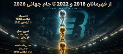 قهرمان جام جهانی 2026 چه تیمی خواهد بود؟ بررسی شانس مدعیان اصلی